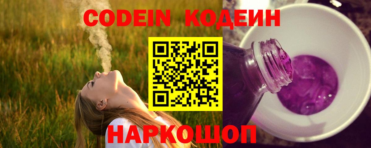 Нижний Тагил  Кодеин Purple Drank  Вход с VPN 